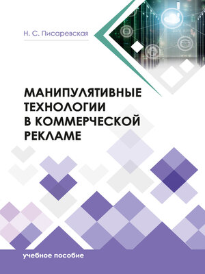 cover image of Манипулятивные технологии в коммерческой рекламе